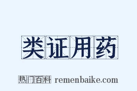 类证用药是什么意思的图片